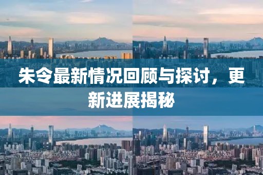 朱令最新情況回顧與探討,更新進展揭秘