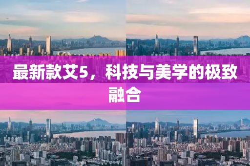 最新款艾5,科技與美學的極致融合