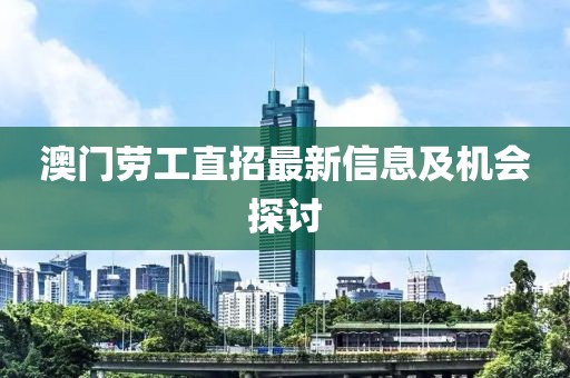 澳門勞工直招最新信息及機會探討