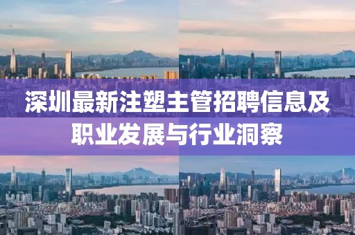 深圳最新注塑主管招聘信息及職業發展與行業洞察