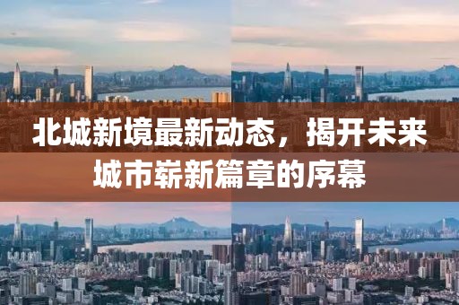 北城新境最新動態，揭開未來城市嶄新篇章的序幕