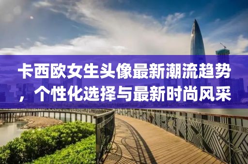 卡西歐女生頭像最新潮流趨勢,個性化選擇與最新時尚風采