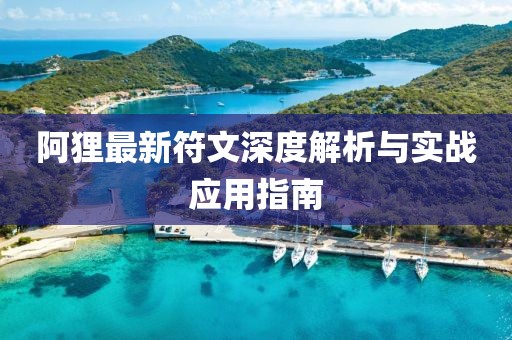 阿貍最新符文深度解析與實戰(zhàn)應用指南