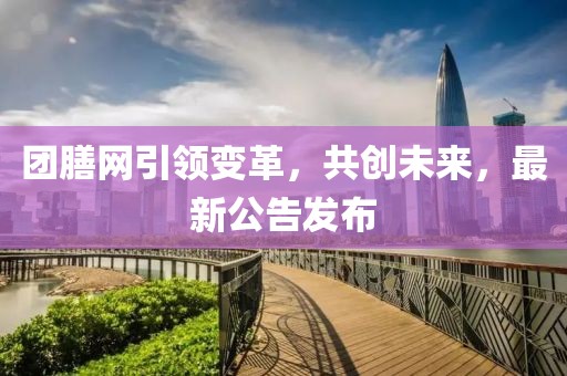 團膳網引領變革，共創未來，最新公告發布