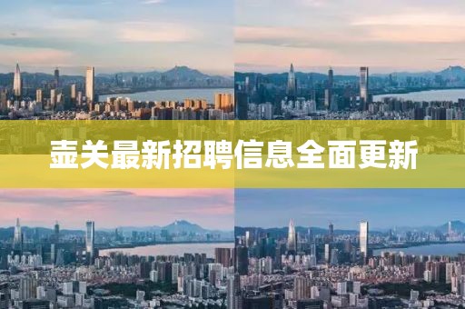 壺關(guān)最新招聘信息全面更新