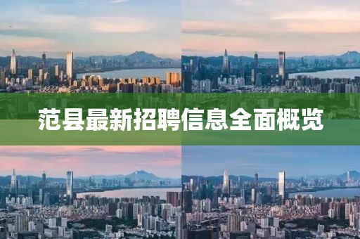 范縣最新招聘信息全面概覽