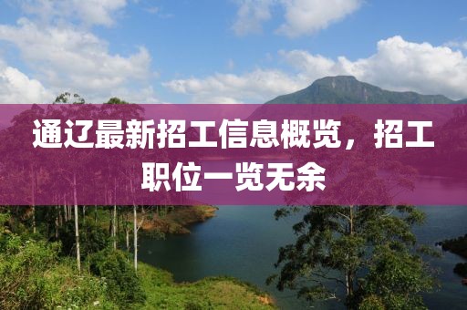 通遼最新招工信息概覽,招工職位一覽無余