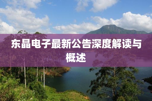 東晶電子最新公告深度解讀與概述