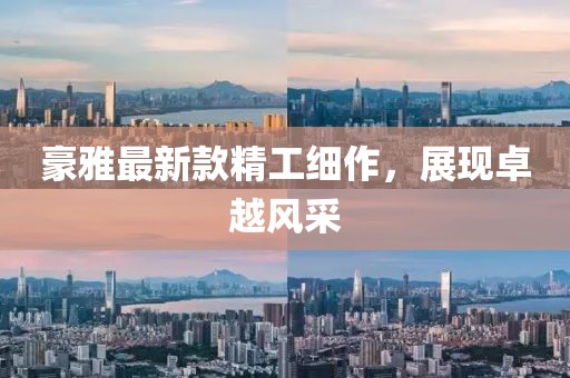 豪雅最新款精工細(xì)作，展現(xiàn)卓越風(fēng)采