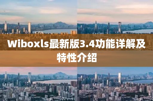 Wiboxls最新版3.4功能詳解及特性介紹