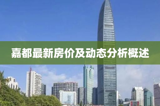 嘉都最新房價及動態分析概述