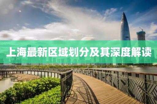 上海最新區域劃分及其深度解讀