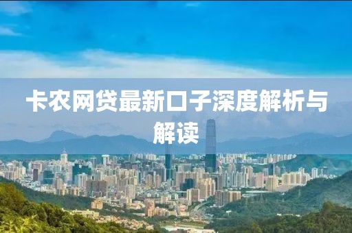 卡農(nóng)網(wǎng)貸最新口子深度解析與解讀