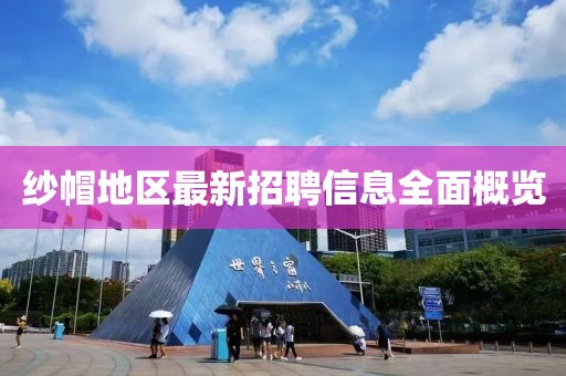 紗帽地區最新招聘信息全面概覽