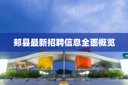 郟縣最新招聘信息全面概覽