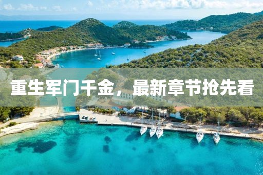重生軍門千金,最新章節搶先看