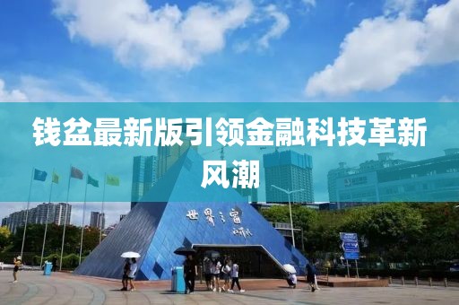 錢盆最新版引領金融科技革新風潮