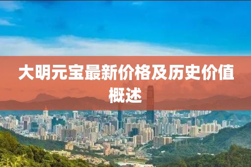 大明元寶最新價(jià)格及歷史價(jià)值概述