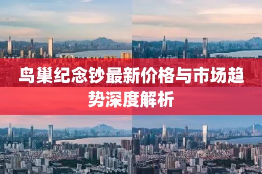鳥巢紀(jì)念鈔最新價格與市場趨勢深度解析