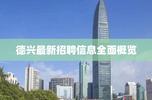德興最新招聘信息全面概覽