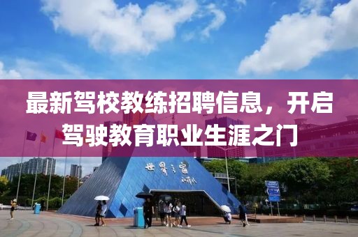 最新駕校教練招聘信息,開啟駕駛教育職業生涯之門