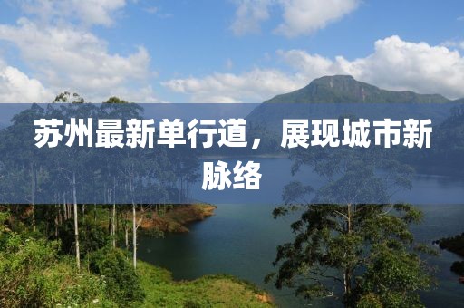 蘇州最新單行道,展現城市新脈絡