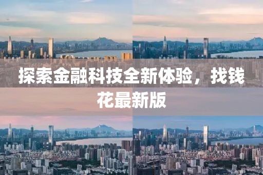 探索金融科技全新體驗,找錢花最新版
