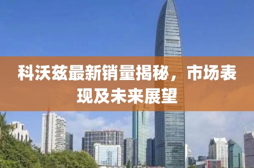 科沃茲最新銷量揭秘,市場(chǎng)表現(xiàn)及未來展望