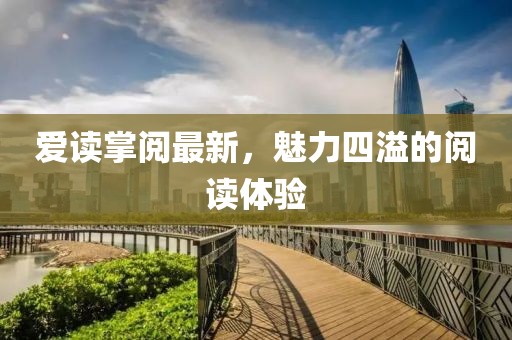 愛讀掌閱最新,魅力四溢的閱讀體驗