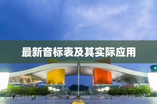 最新音標(biāo)表及其實際應(yīng)用