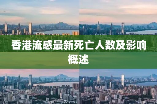 香港流感最新死亡人數及影響概述