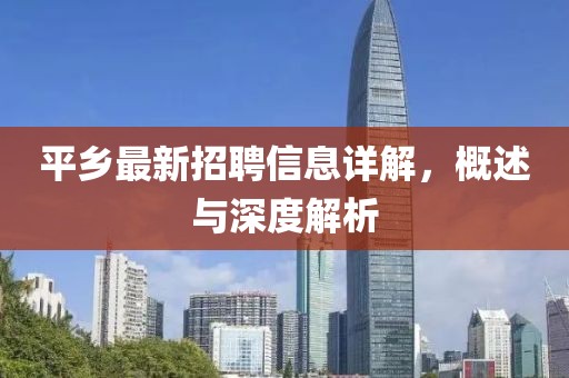 平鄉最新招聘信息詳解，概述與深度解析