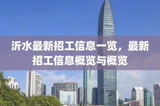 沂水最新招工信息一覽,最新招工信息概覽與概覽
