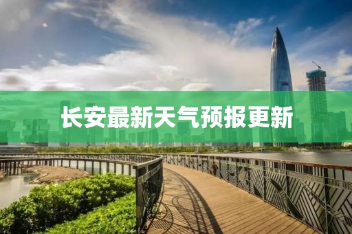 長安最新天氣預報更新