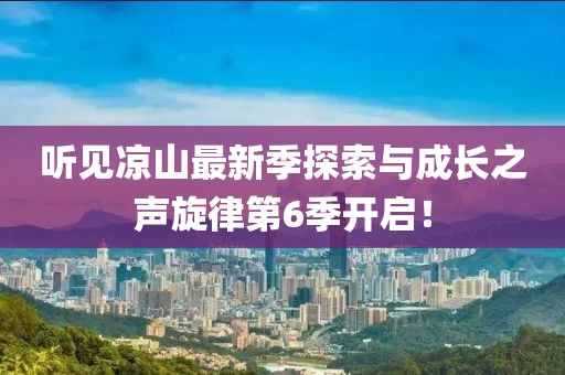 聽見涼山最新季探索與成長之聲旋律第6季開啟!
