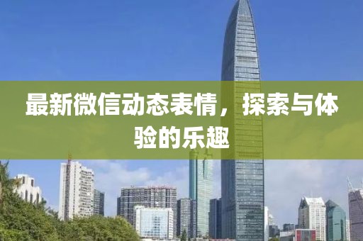 最新微信動態表情,探索與體驗的樂趣