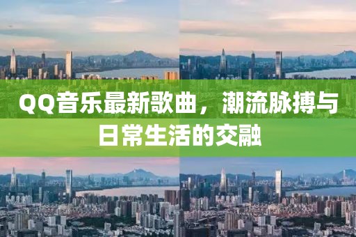 QQ音樂最新歌曲，潮流脈搏與日常生活的交融