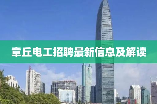 章丘電工招聘最新信息及解讀