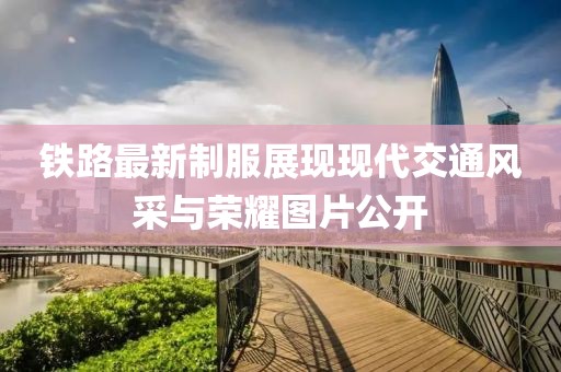 鐵路最新制服展現現代交通風采與榮耀圖片公開