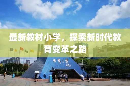 最新教材小學,探索新時代教育變革之路
