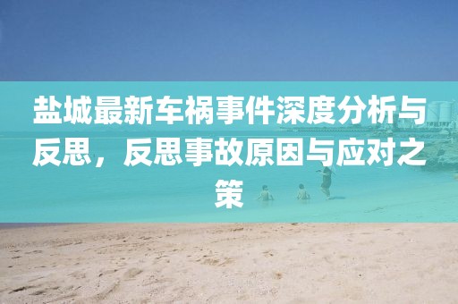 鹽城最新車禍事件深度分析與反思,反思事故原因與應對之策