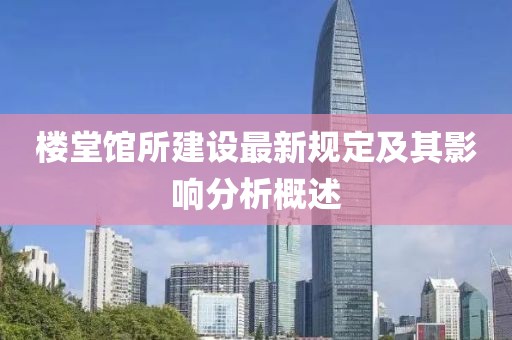樓堂館所建設最新規定及其影響分析概述