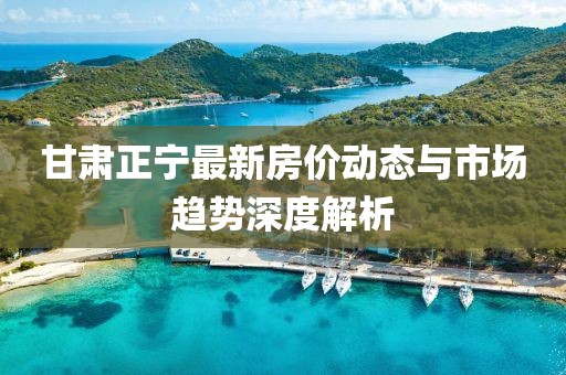 甘肅正寧最新房價動態與市場趨勢深度解析