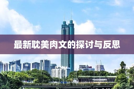 最新耽美肉文的探討與反思