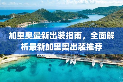 加里奧最新出裝指南,全面解析最新加里奧出裝推薦