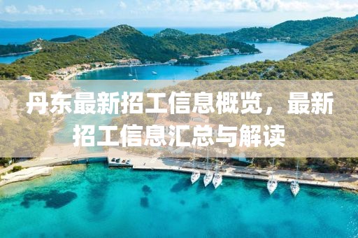 丹東最新招工信息概覽,最新招工信息匯總與解讀