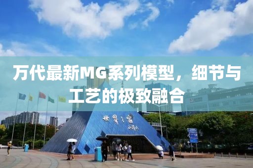 萬代最新MG系列模型,細節與工藝的極致融合