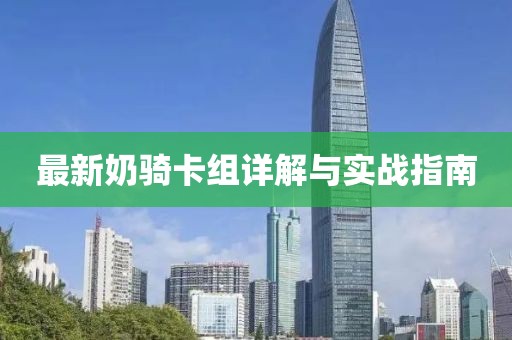 最新奶騎卡組詳解與實(shí)戰(zhàn)指南