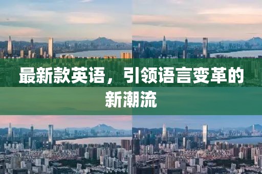 最新款英語,引領(lǐng)語言變革的新潮流