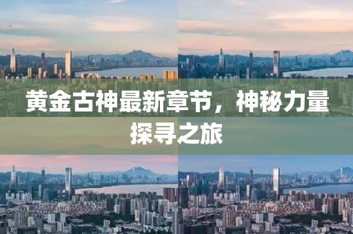 黃金古神最新章節,神秘力量探尋之旅